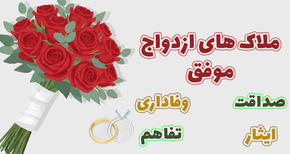 ملاک های ازدواج موفق